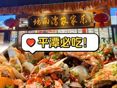 -坛南湾阿强农家乐.海鲜大排档老字号(福州地标美食店)
