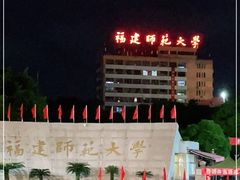 -福建师范大学(仓山校区)