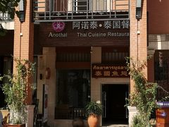 -阿诺泰·泰国餐厅(紫荆店)