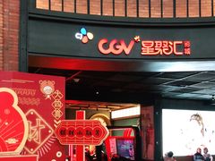 -CGV影城(壹方城IMAX店)