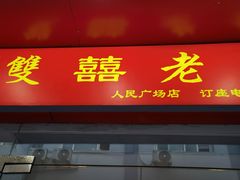 -双喜老铺(人民广场店)