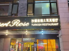 门面-沙漠玫瑰土耳其餐厅(神路街店)