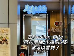 -三美肉骨茶(柏威年广场店)