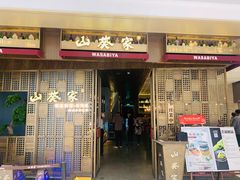 门面-山葵家·创意料理(万象汇店)