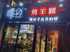 门面-腰子哥烤串(石佛营炫特店)