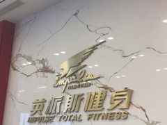 -英派斯健身旗舰店(海信国际中心馆)