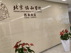-北京协和医院(西单院区)