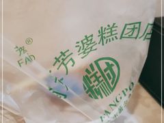 -芳婆糕团店(王府大街店)