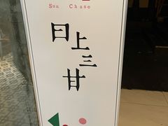 -日上三甘(三里屯店)