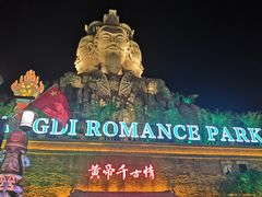 -黄帝千古情