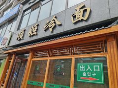 -顺姬冷面(长白西路店)