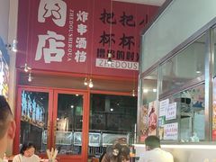 -肉店炸炸炸·铁板孜然牛肉