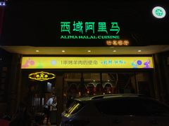 门面-西域阿里马新疆菜·清真(桂花路店)