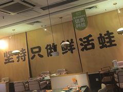 -麻田会 ·鲜活现烹·牛蛙火锅(珠江新城维家思广场店)