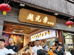 -赵元章肉骨烧(山塘街店)