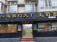 -王菊面馆(总店)