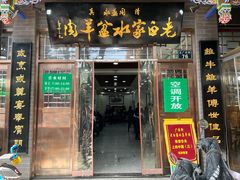 -老白家水盆羊肉
