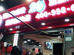 -江二娃串串香(科园四路总店)
