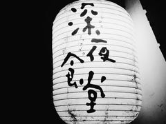 -杰J.w.m深夜食堂 厚杰居酒屋(淮海街商业街店)