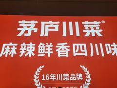 -茅庐川菜(烟台吾悦广场店)