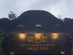 -院8里·少城记忆老川菜(宽窄巷子店)