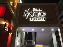 门面-中国铁路餐饮华东印记南京站主题餐厅