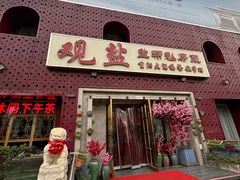 -观盐·盐帮菜(官园桥店)
