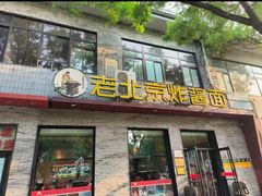 -老北京炸酱面·烤鸭(前门店)