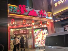 -梦山水日本烧肉(五四广场店)