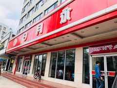门面-日月永和中国餐饮名店(东湖店)