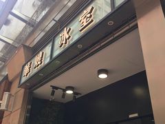 门面-华嫂冰室(尖沙咀店)