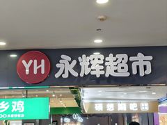 -永辉超市(嘉定宝龙广场店)