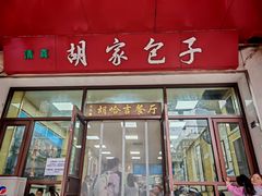 -胡家包子·清真(大众巷店)