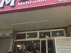 门面-蘑菇餐厅(小火瓦巷店)