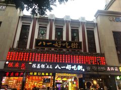 门面-八一好吃街·高品美食广场