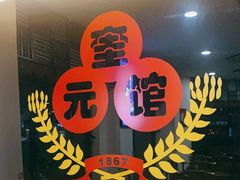 -奎元馆.百年奎元.非遗传承(西湖边的解放路店)