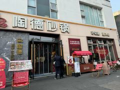 -陶德砂锅(营门口店)