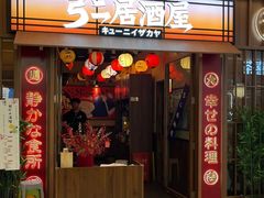 -弓二·烧鸟居酒屋(财富购物中心店)
