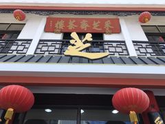 -采芝斋评弹茶馆(观前街店)