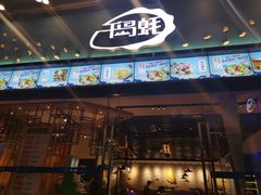 门面-千岛蚝高压锅生蚝·人参火锅(白云万达店)