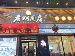 -老妈厨房团圆饺子东北菜(北环路店)