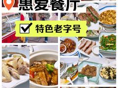 -惠爱餐厅