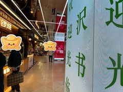 -光启城时尚购物中心