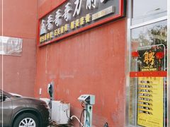 门面-晋哥哥刀削面(田村店)