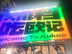 -欧记大排档·景德菜(上海首店)