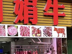 -阿娟牛肉丸·手打牛肉丸·现做现卖