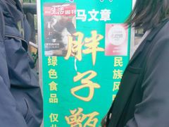 -马文章胖子甑糕(洒金桥店)
