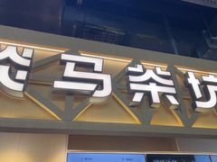 -淡马茶坊(北京朝阳合生汇店)