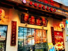 -老柴枝猪脚饭(窑岭店)