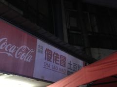 -学府小吃一条街(北大门商业街店)